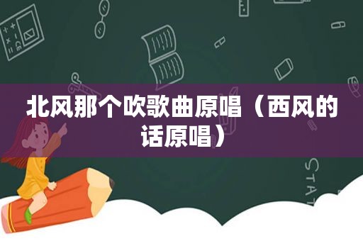 北风那个吹歌曲原唱（西风的话原唱）