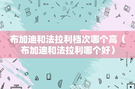 布加迪和法拉利档次哪个高（布加迪和法拉利哪个好）