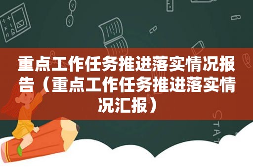 重点工作任务推进落实情况报告（重点工作任务推进落实情况汇报）