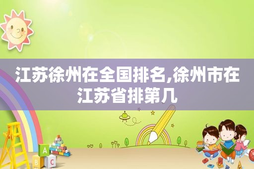 江苏徐州在全国排名,徐州市在江苏省排第几