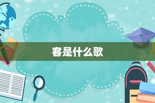 客是什么歌