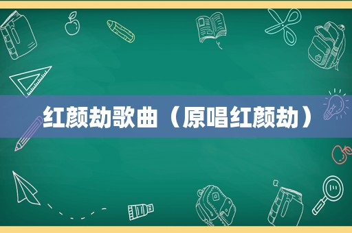 红颜劫歌曲（原唱红颜劫）