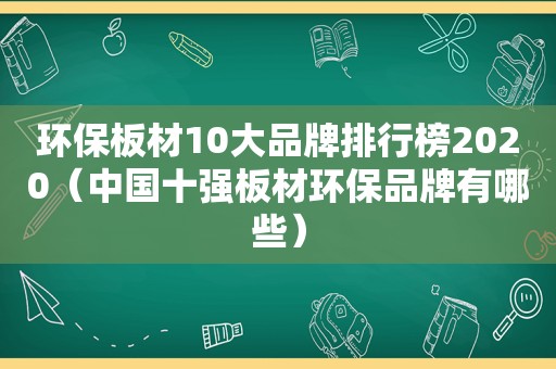 环保板材10大品牌排行榜2020（中国十强板材环保品牌有哪些）