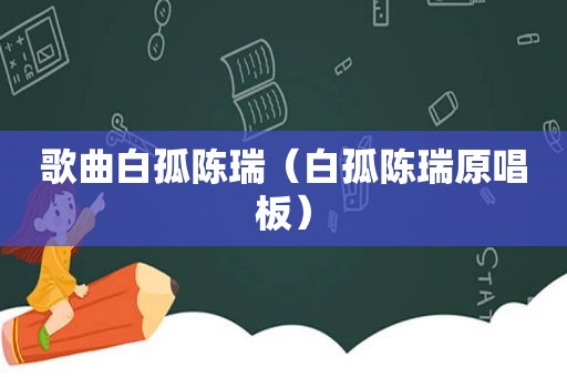 歌曲白孤陈瑞（白孤陈瑞原唱板）