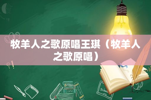 牧羊人之歌原唱王琪（牧羊人之歌原唱）