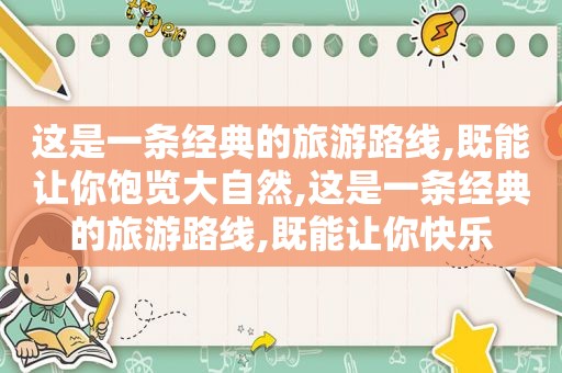 这是一条经典的旅游路线,既能让你饱览大自然,这是一条经典的旅游路线,既能让你快乐