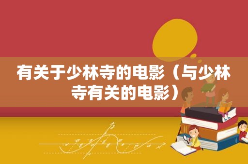 有关于少林寺的电影（与少林寺有关的电影）