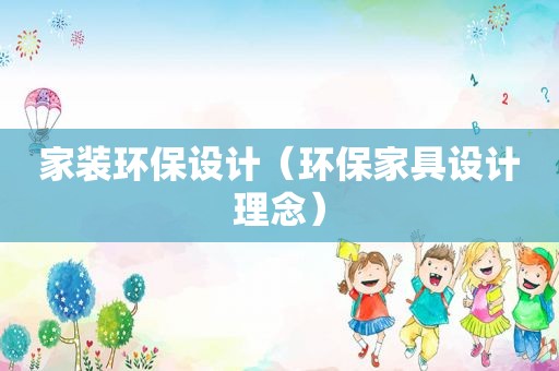 家装环保设计（环保家具设计理念）