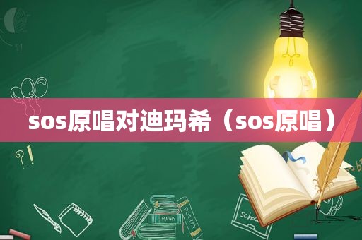 sos原唱对迪玛希（sos原唱）