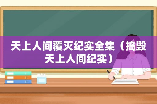 天上人间覆灭纪实全集（捣毁天上人间纪实）
