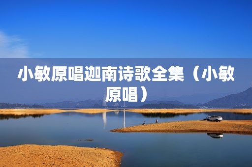 小敏原唱迦南诗歌全集（小敏原唱）