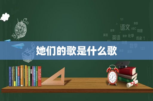 她们的歌是什么歌