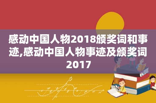 感动中国人物2018颁奖词和事迹,感动中国人物事迹及颁奖词2017