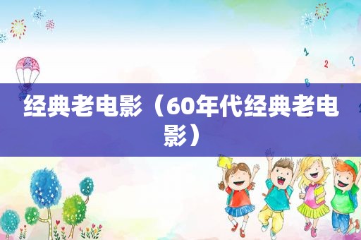 经典老电影（60年代经典老电影）