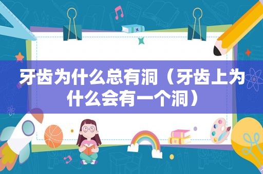 牙齿为什么总有洞（牙齿上为什么会有一个洞）