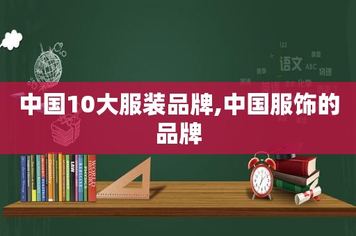 中国10大服装品牌,中国服饰的品牌