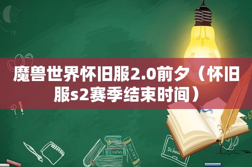 魔兽世界怀旧服2.0前夕（怀旧服s2赛季结束时间）