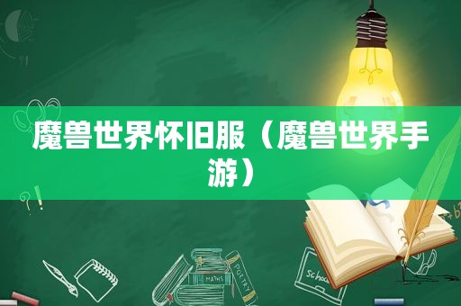魔兽世界怀旧服（魔兽世界手游）