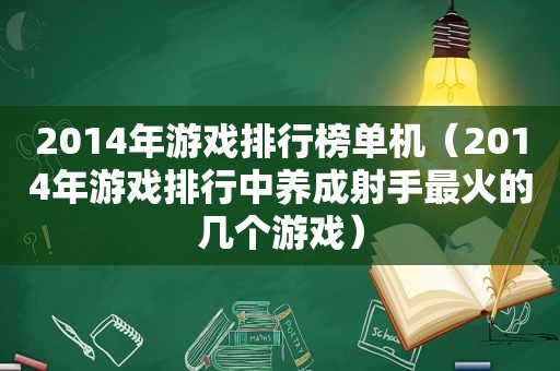 2014年游戏排行榜单机（2014年游戏排行中养成射手最火的几个游戏）
