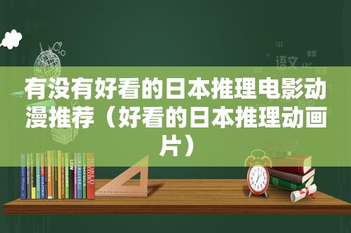 有没有好看的日本推理电影动漫推荐（好看的日本推理动画片）
