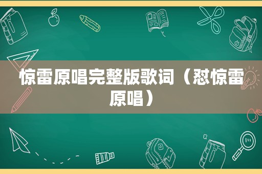 惊雷原唱完整版歌词（怼惊雷原唱）