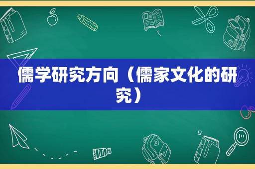 儒学研究方向（儒家文化的研究）