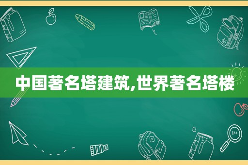 中国著名塔建筑,世界著名塔楼