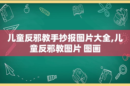 儿童反邪教手抄报图片大全,儿童反邪教图片 图画