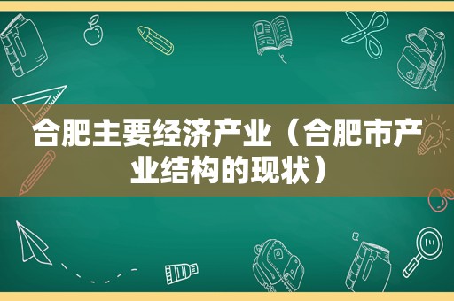 合肥主要经济产业（合肥市产业结构的现状）