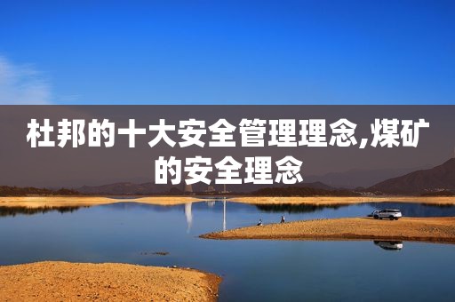 杜邦的十大安全管理理念,煤矿的安全理念