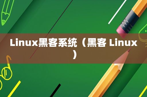 Linux黑客系统（黑客 Linux）