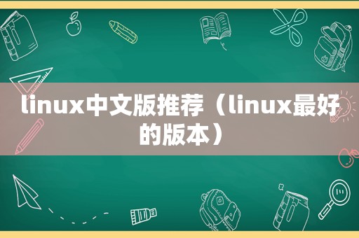 linux中文版推荐（linux最好的版本）