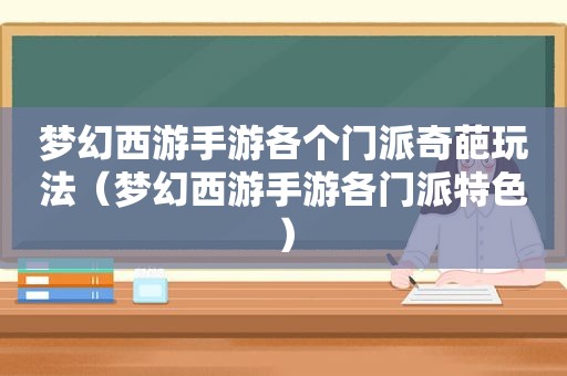 梦幻西游手游各个门派奇葩玩法（梦幻西游手游各门派特色）