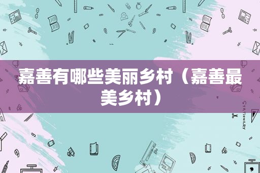 嘉善有哪些美丽乡村（嘉善最美乡村）