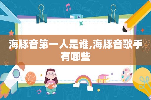 海豚音第一人是谁,海豚音歌手有哪些