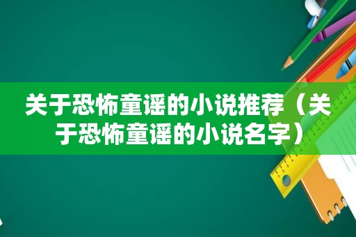 关于恐怖童谣的小说推荐（关于恐怖童谣的小说名字）