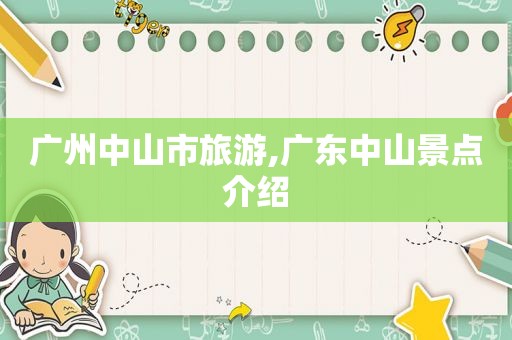 广州中山市旅游,广东中山景点介绍