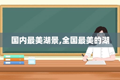 国内最美湖景,全国最美的湖