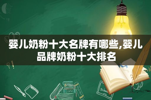 婴儿奶粉十大名牌有哪些,婴儿品牌奶粉十大排名