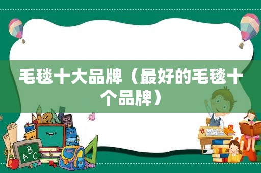 毛毯十大品牌（最好的毛毯十个品牌）