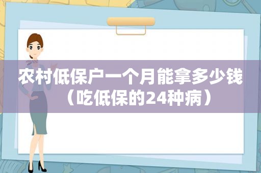 农村低保户一个月能拿多少钱（吃低保的24种病）