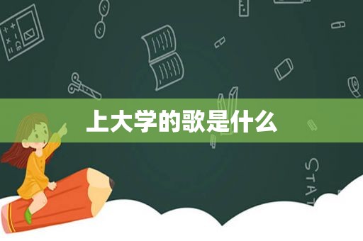 上大学的歌是什么