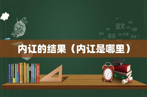 内讧的结果（内讧是哪里）