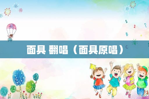 面具 翻唱（面具原唱）