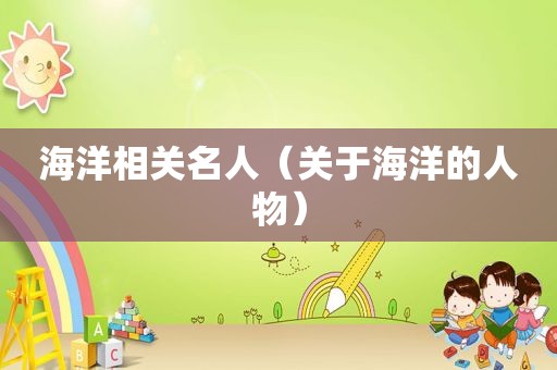 海洋相关名人（关于海洋的人物）
