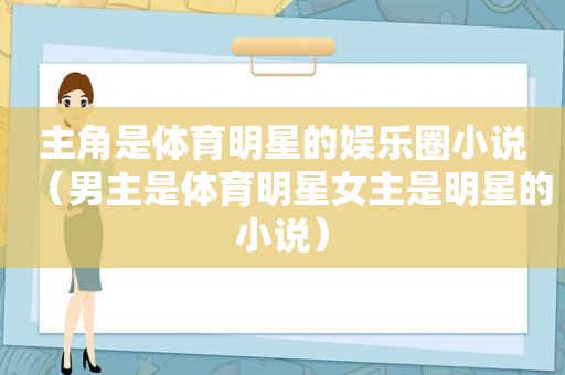 主角是体育明星的娱乐圈小说（男主是体育明星女主是明星的小说）