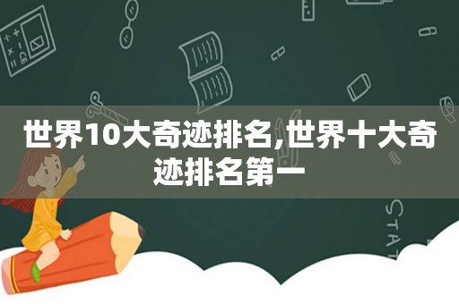 世界10大奇迹排名,世界十大奇迹排名第一