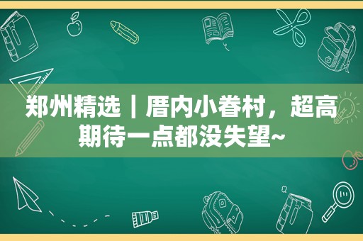郑州 *** ｜厝内小眷村，超高期待一点都没失望~