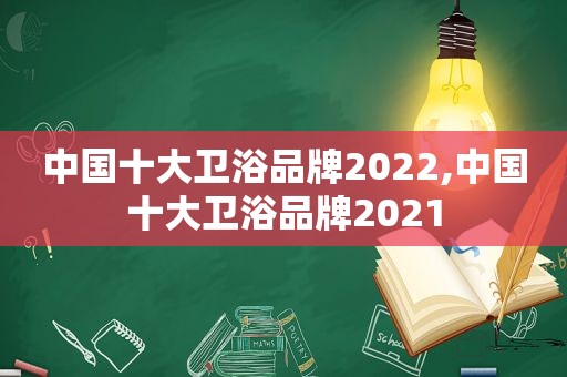 中国十大卫浴品牌2022,中国十大卫浴品牌2021