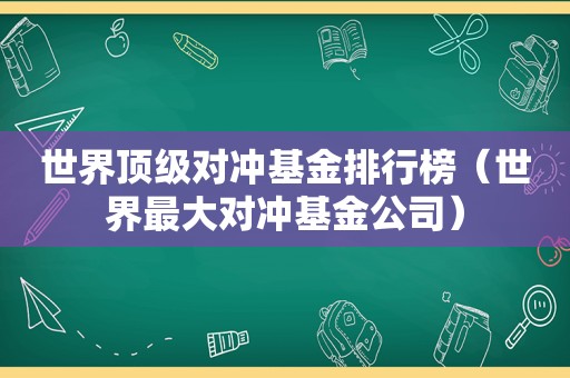 世界顶级对冲基金排行榜（世界最大对冲基金公司）